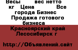 Весы  AKAI вес нетто 0'3 кг › Цена ­ 1 000 - Все города Бизнес » Продажа готового бизнеса   . Красноярский край,Лесосибирск г.